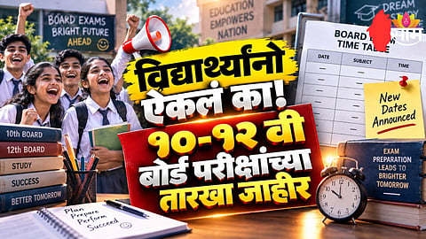 HSC- SSC Exam Date: मोठी बातमी! दहावी-बारावी परीक्षांच्या तारखा जाहीर, कधी असेल पहिला पेपर?