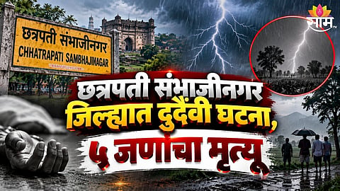 Lightning Strike In Sambhajinagar: Five Killed, Four Seriously Injured