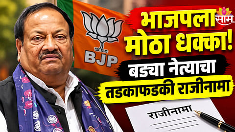 Political News: भाजपला मोठा हादरा, ६ वेळा मंत्री राहिलेल्या नेत्याने सोडली साथ