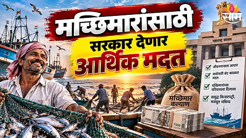 Maharashtra fishermen ₹20,000 to ₹22,000 financial assistance during fishing ban