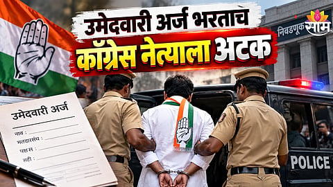 Political News: मोठी बातमी! काँग्रेसच्या बड्या नेत्याला अटक, राजकीय वर्तुळात खळबळ