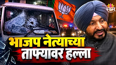 BJP Leader: भाजप नेत्याच्या ताफ्यावर हल्ला, दगड-अंडी फेकल्याचा आरोप; राजकारणात खळबळ