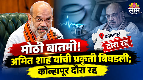 Amit Shah health update