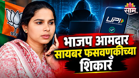 BJP MLA POOJA PAL CYBER FRAUD