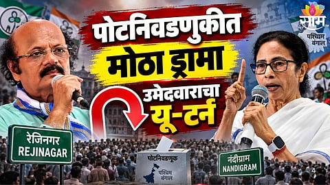 Rabiul Alam Chowdhury reverses withdrawal decision in Rejinagar bypoll