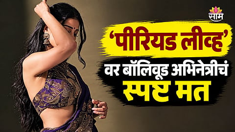 Bollywood Actress Talk On Period Leave