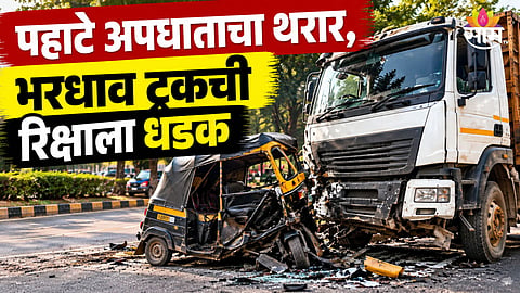 Accident: रस्त्यावर CCTV लावत असताना भयंकर अपघात, भरधाव ट्रकने एचआर मॅनेजरसह ६ जणांना चिरडलं