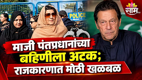 Imran Khan sister Aleema Khan arrested in Lahore
