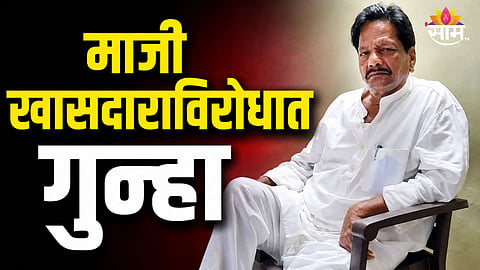 Political News: मोठी बातमी! माजी खासदाराविरोधात गुन्हा, राजकीय वर्तुळात खळबळ 