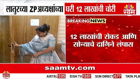 Latur Zilla Parishad President Usha Patil official residence theft
