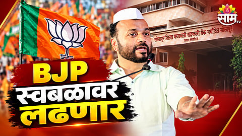 BJP Solapur District Bank election strategy 2026