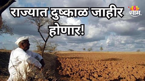 Maharashtra Drought: मोठी बातमी! राज्यात दुष्काळ जाहीर होणार, सरकारकडून हालचालींना वेग