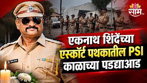 PSI Vijay Sagande death in Eknath Shinde escort team