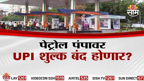 petrol pump UPI charges above Rs 2000 latest news 2026