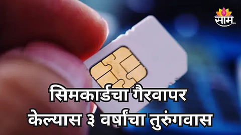 SIM Card: सिम कार्ड दुसऱ्याला देणं पडेल महागात, ५० लाखांचा दंड अन् ३ वर्षांचा तुरुंगवास 
