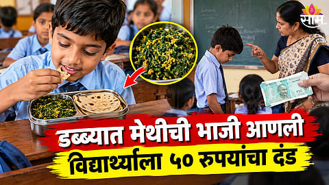 Tapovan School Fines Student Rs 50 During Paryushan Mira Bhayandar News
