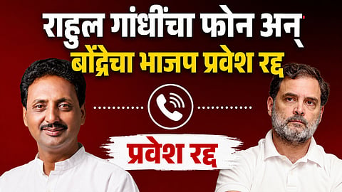 Maharashtra Politics: मोठी बातमी! राहुल गांधींचा एक फोन अन् निर्णय बदलला, राहुल बोंद्रेचा भाजप प्रवेश अखेर रद्द