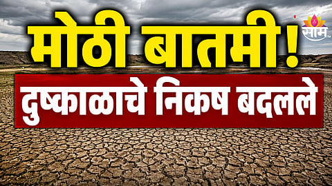Maharashtra Drought: मोठी बातमी! शेतकऱ्यांना दिलासा मिळणार, दुष्काळाच्या निकषांमध्ये बदल 