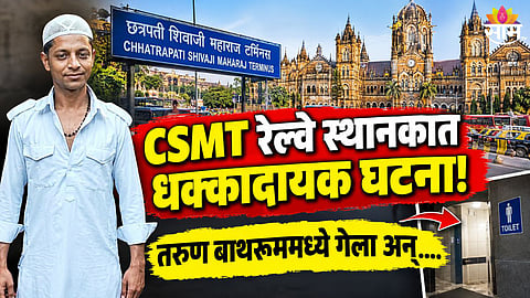 CSMT RPF Custody Death: Imran Sheikh Case