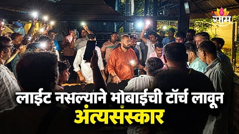 Mumbai News: मुंबई आहे की गाव? लाईट नसल्याने मोबाईची टॉर्च लावून अंत्यसंस्कार, VIDEO समोर