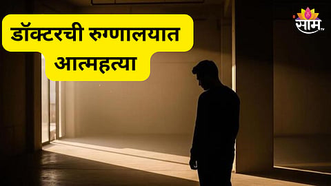 Shocking: डॉक्टरच्या निधनाने खळबळ, रुग्णालयातील बाथरुमध्ये आढळला मृतदेह