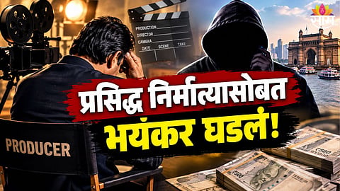 MUMBAI FILM PRODUCER LOAN FRAUD ₹10 LAKH SCAM IN ANDHERI