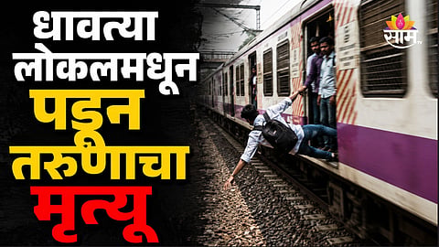 Mumbai News: मुंबईत धावत्या लोकलमधून पडून तरुणाचा मृत्यू, हात सटकला अन् नाल्यात पडला