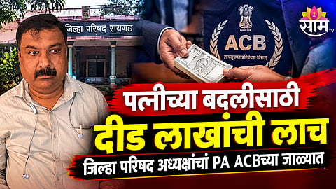 ACB Raigad action against Zilla Parishad president personal assistant