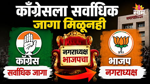 Political News: भाजपाला मिळाल्या फक्त २ जागा, पण बहुमत असतानाही काँग्रेसला पराभवाचा धक्का; ईश्वर चिठ्ठीने बदलला संपूर्ण गेम