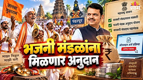 Maharashtra Bhajani Mandal Grant Scheme