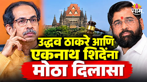 Political News: मोठी बातमी! उद्धव ठाकरे- एकनाथ शिंदेंना मोठा दिलासा, वसंत डावखरे प्रकरणात १७ वर्षांनंतर निर्दोष मुक्तता