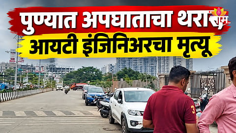 Pune Accident: पुण्यात आयटी इंजिनिअरचं अपघाती निधन, भरधाव कंटेनरने दुचाकीला चिरडलं