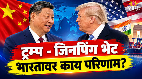trump xi jinping meeting: भारतासाठी अमेरिका चीन चर्चा का महत्त्वाची?