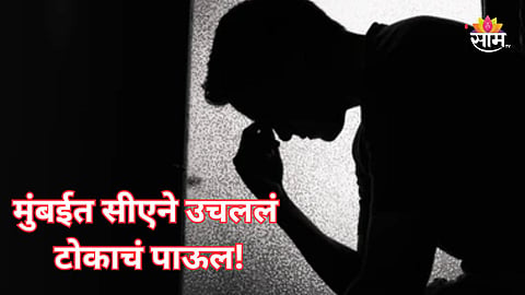 Mumbai News: बायकोच्या अनैतिक संबंधावरून वाद, कामावर गेलेला सीए घरी परत आलाच नाही; मुंबईत खळबळ 