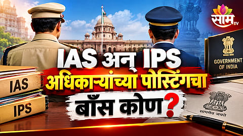IAS IPS transfer rules explained in Marathi