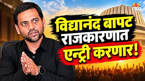 Vidyanand Bapat: मोठी बातमी! विद्यानंद बापट राजकारणात येणार, स्वत:च केला मोठा खुलासा