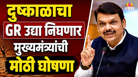 Maharashtra Drought: दुष्काळासंदर्भात मुख्यमंत्र्यांची मोठी घोषणा, शासन निर्णय उद्याच काढणार