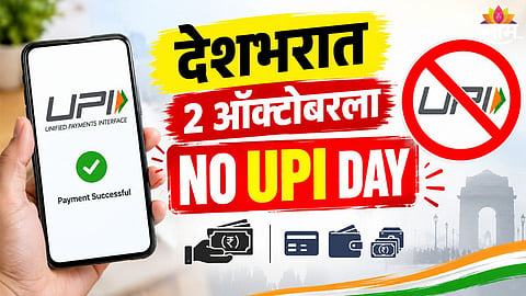 TRADERS DECLARE NO UPI DAY ON OCTOBER 2 OVER PROPOSED UPI CHARGES