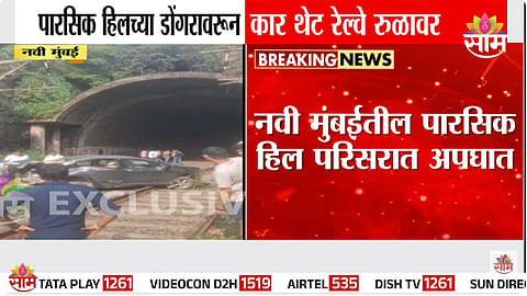 Accident : पारसिक हिलवरून भरधाव कार थेट रेल्वे रुळांवर कोसळली, VIDEO
