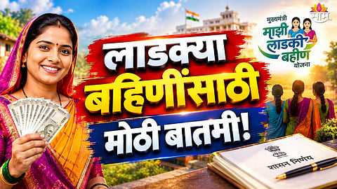 Ladki Bahin Yojana GR Released