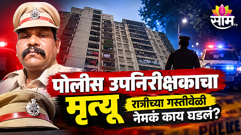 Thane Police Officer Kisan Bhoir Dies