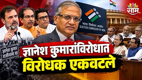 INDIA bloc impeachment motion against Gyanesh Kumar