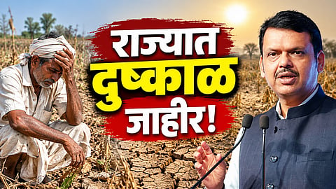 Breaking News:  मोठी बातमी! राज्यात अखेर दुष्काळ जाहीर, फडणवीस सरकारचा मोठा निर्णय 