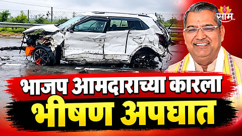 BJP MLA Accident: भाजप आमदाराच्या कारला भीषण अपघात, गंभीर जखमी अवस्थेत रुग्णालयात नेलं; अपघाताचा थरकाप उडवणारा VIDEO 
