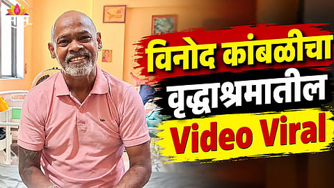 Vinod Kambli Viral Video News 