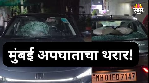 Mumbai Accident: मुंबईत अपघाताचा थरार! विसर्जन मिरवणुकीत कार घुसली, ४ गणेशभक्तांना धडक दिली अन्...