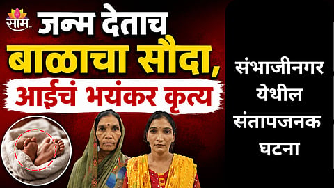 Sambhajinagar: लिव्ह-इन रिलेशनशिपमधून बाळाचा जन्म, आईने १ लाखांना विकले; संभाजीनगरमधील संतापजनक घटना 