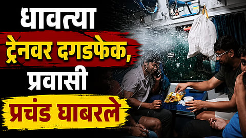 Shocking News: धावत्या दुरंतो एक्स्प्रेसवर दगडफेक, खिडक्यांच्या काचा फुटून प्रवाशांच्या जेवणात पडल्या, थरारक VIDEO समोर