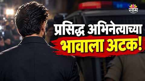 Bollywood Actor Brother Bribery Case