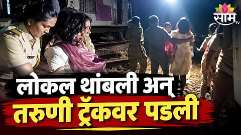 woman fell from local train in Kalyan